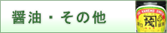 醤油・その他